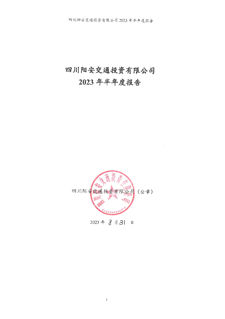 四川阳安交通投资有限公司2023年半年度报告