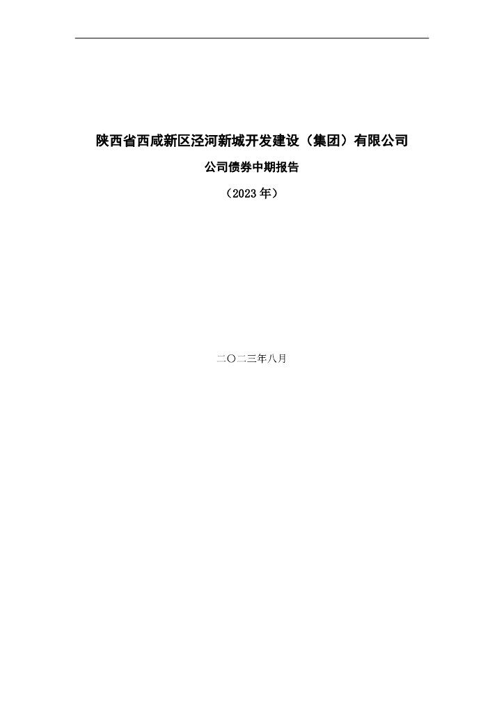 陕西省西咸新区泾河新城开发建设(集团)有限公司公司债券中期报告(2023年)