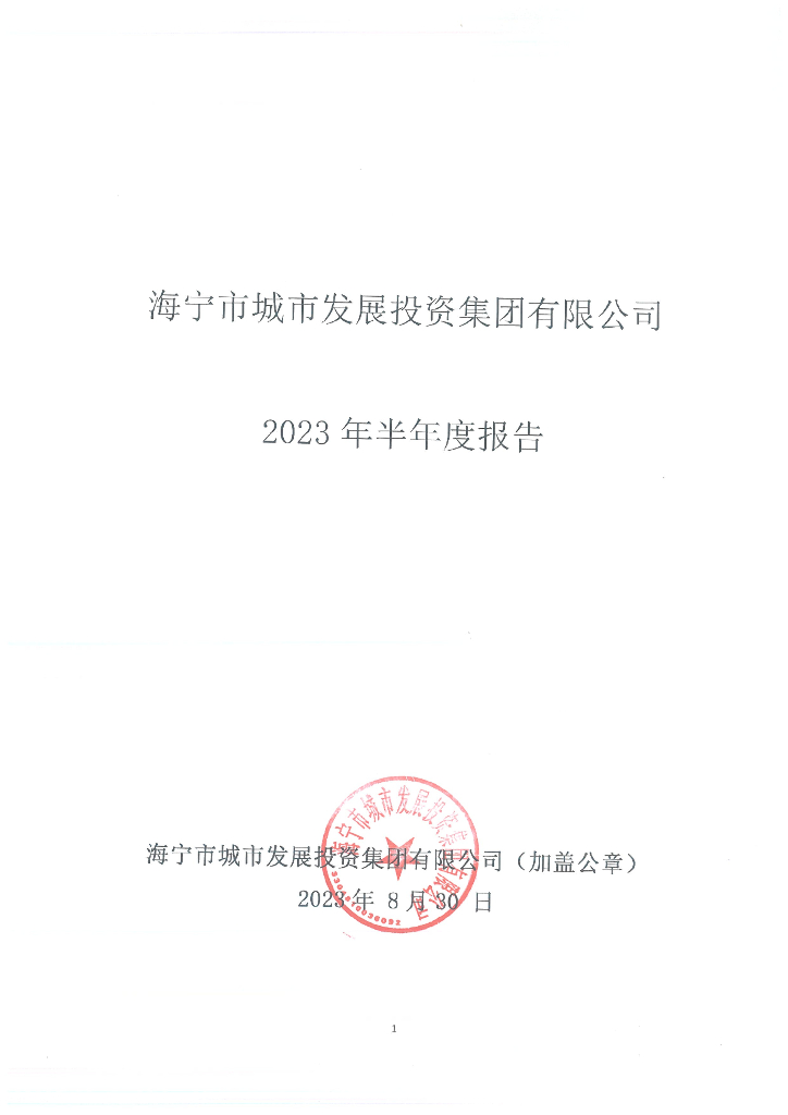 海宁市城市发展投资集团有限公司2023年半年度报告