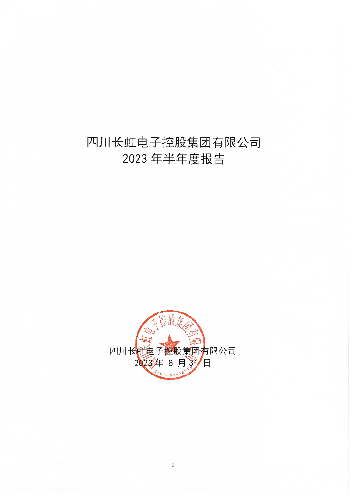 四川长虹电子控股集团有限公司2023年半年度报告