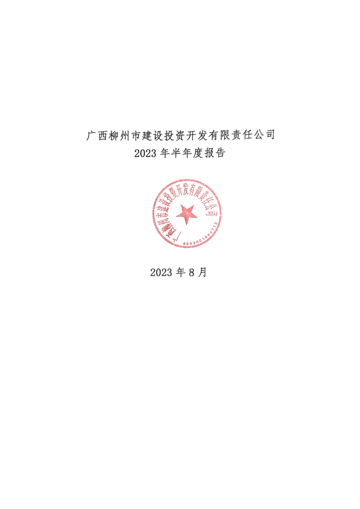 广西柳州市建设投资开发有限责任公司2023年半年度报告