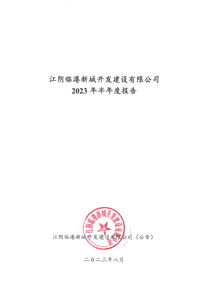 江阴临港新城开发建设有限公司2023年半年度报告