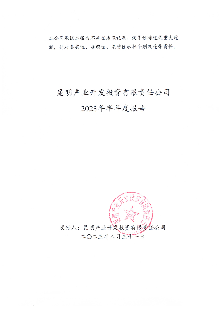 昆明产业开发投资有限责任公司2023年半年度报告