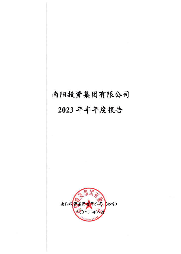 南阳投资集团有限公司2023年半年度报告