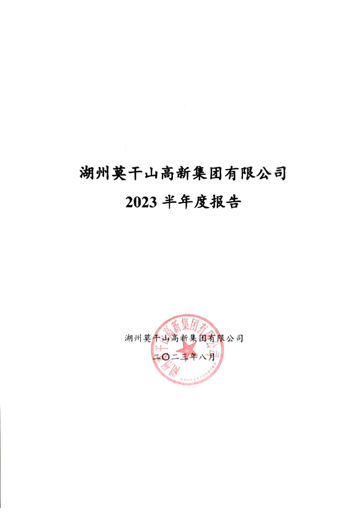湖州莫干山高新集团有限公司2023半年度报告