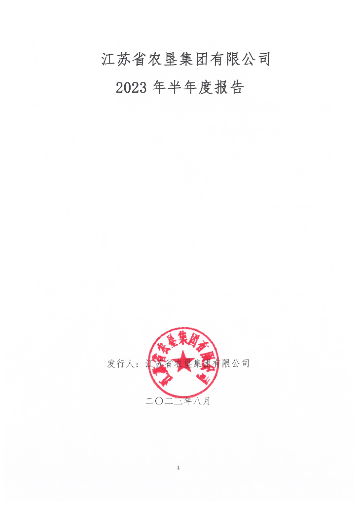 江苏省农垦集团有限公司2023年半年度报告