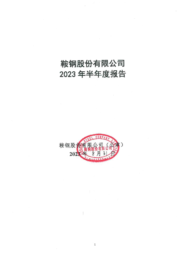 鞍钢股份有限公司2023年半年度报告