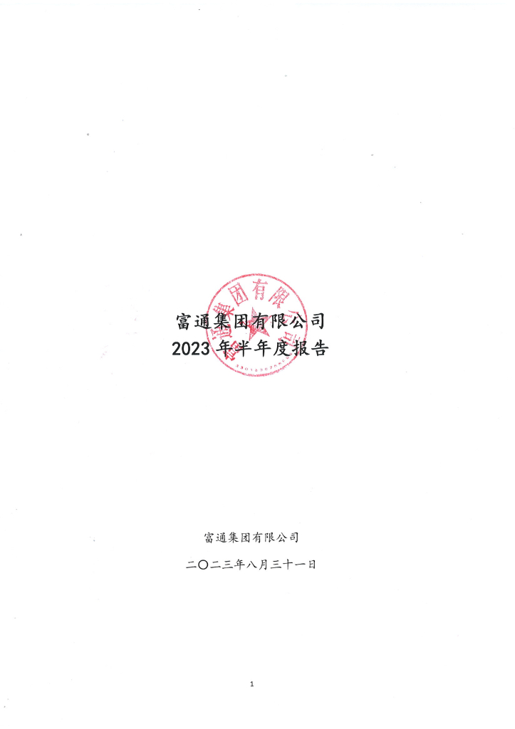 富通集团有限公司2023年半年度报告