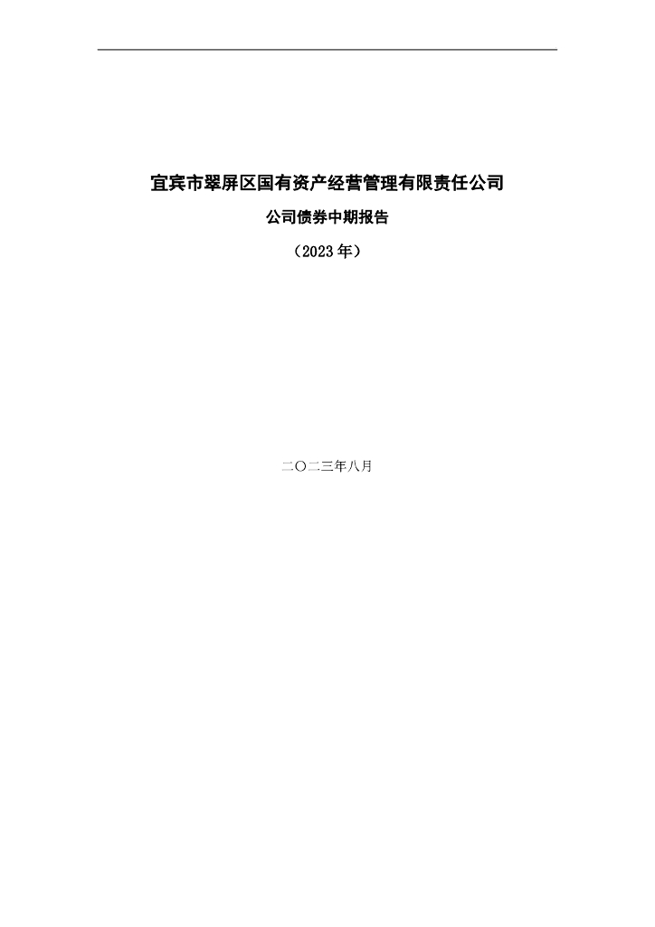 宜宾市翠屏区国有资产经营管理有限责任公司2023年公司债券中期报告