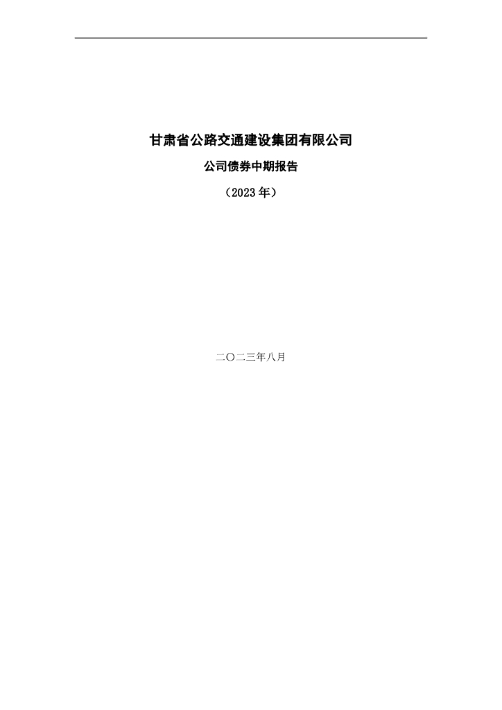 甘肃省公路交通建设集团有限公司公司债券中期报告(2023年)