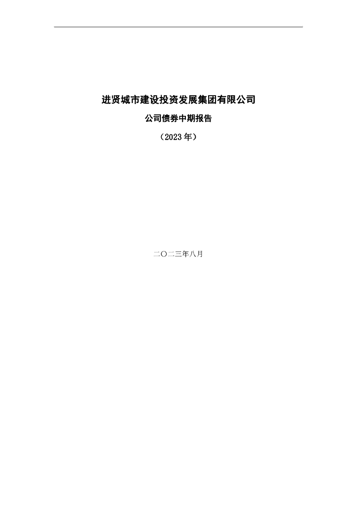 进贤城市建设投资发展集团有限公司公司债券中期报告(2023年)