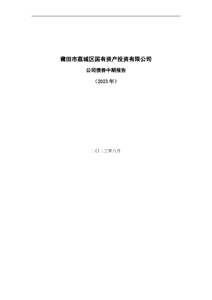 莆田市荔城区国有资产投资有限公司公司债券中期报告(2023年)