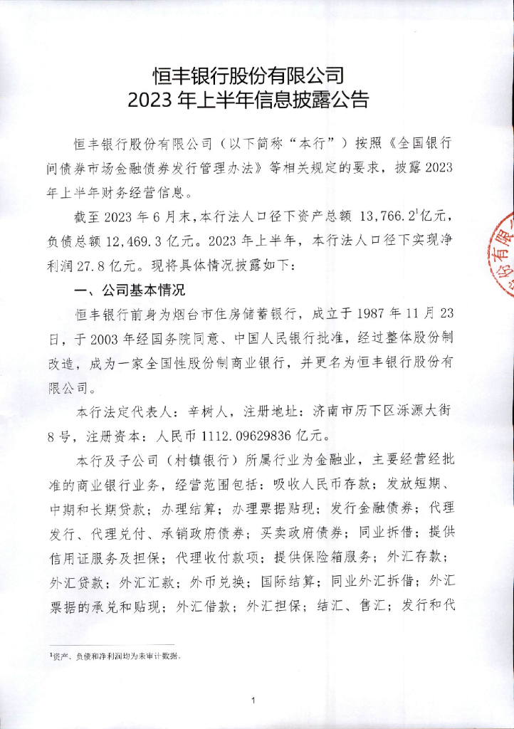 恒丰银行股份有限公司2023年上半年信息披露公告