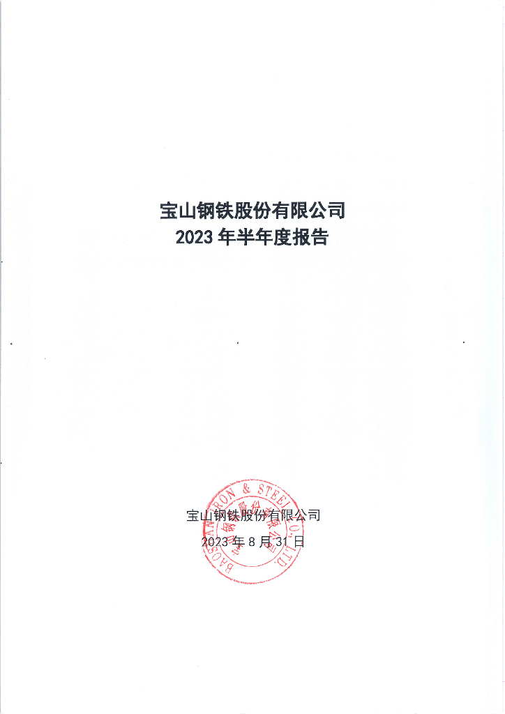 宝山钢铁股份有限公司2023年半年度报告