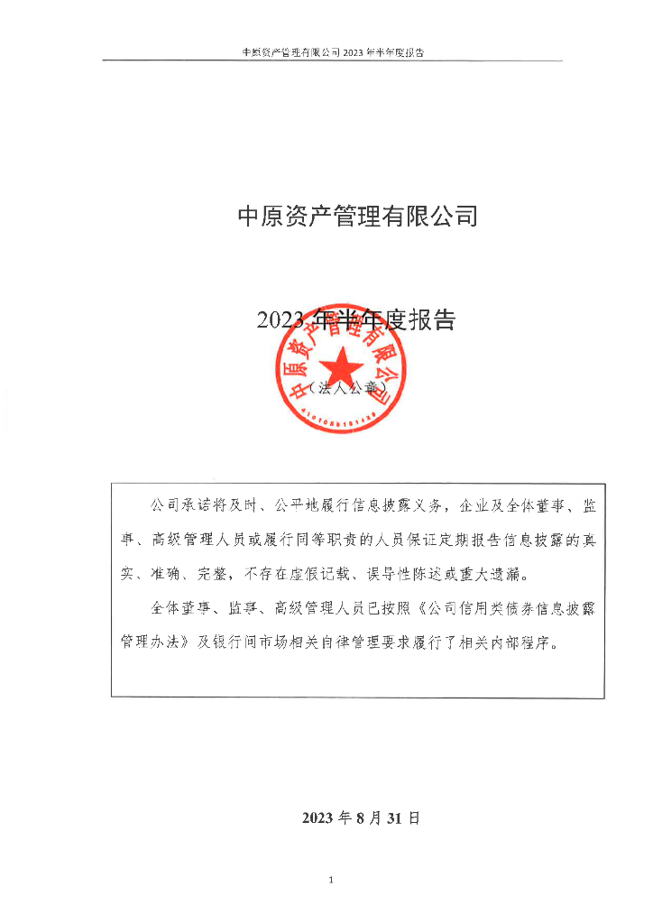 中原资产管理有限公司2023年半年度报告