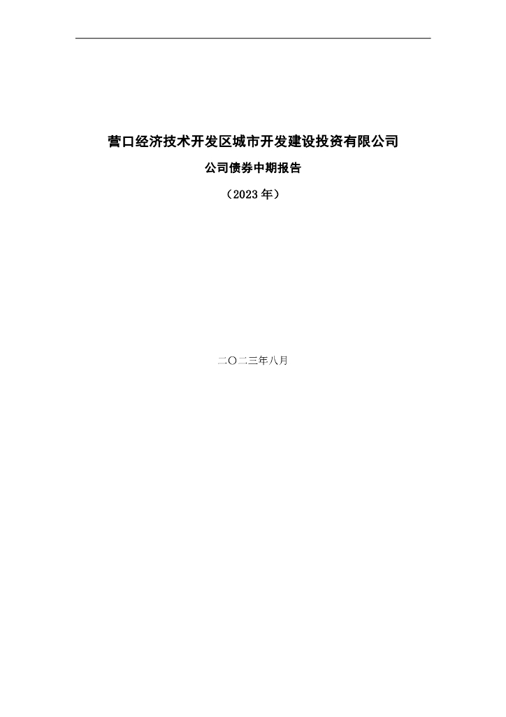 营口经济技术开发区城市开发建设投资有限公司公司债券中期报告(2023年)