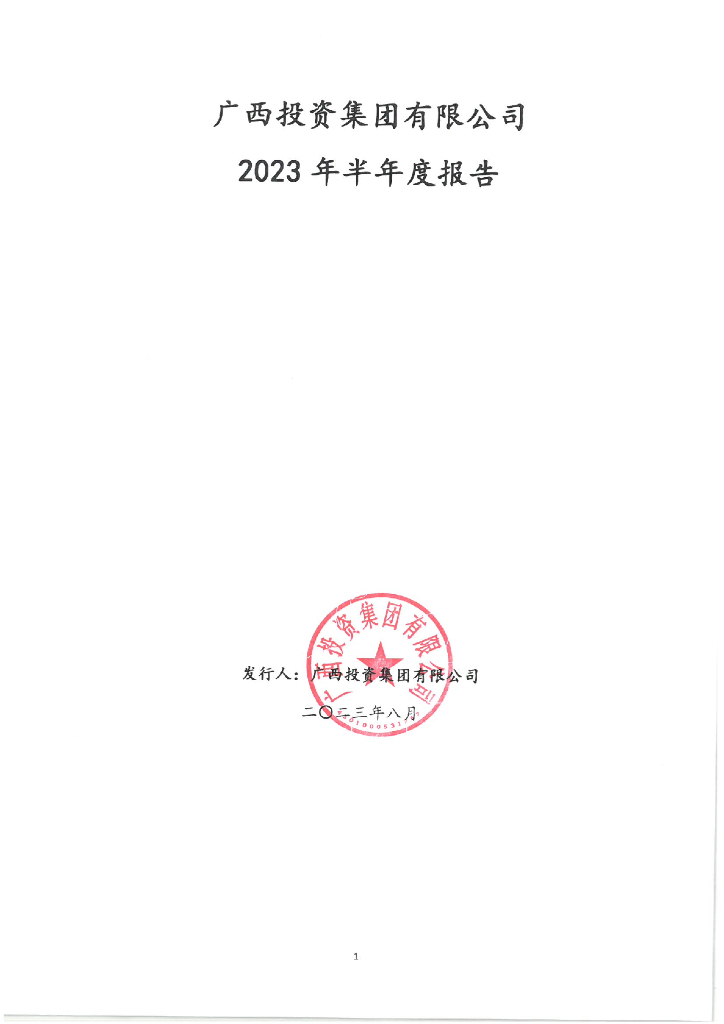 广西投资集团有限公司2023年半年度报告