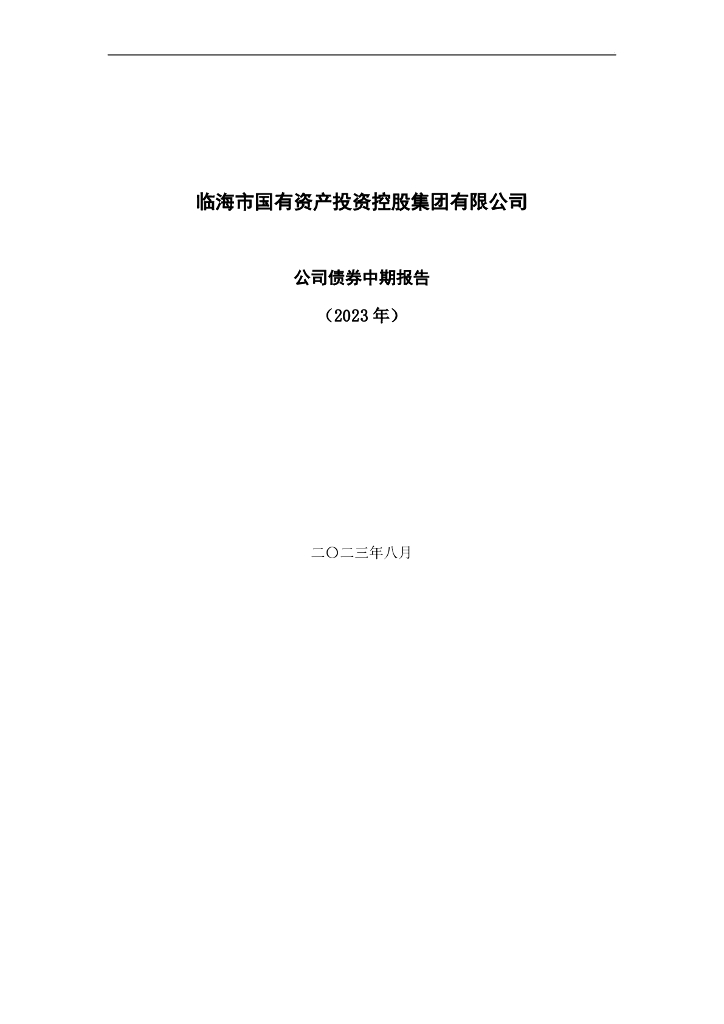临海市国有资产投资控股集团有限公司半年度报告(2023年)