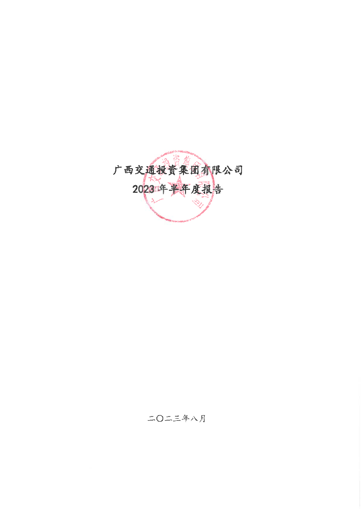 广西交通投资集团有限公司2023年半年度报告