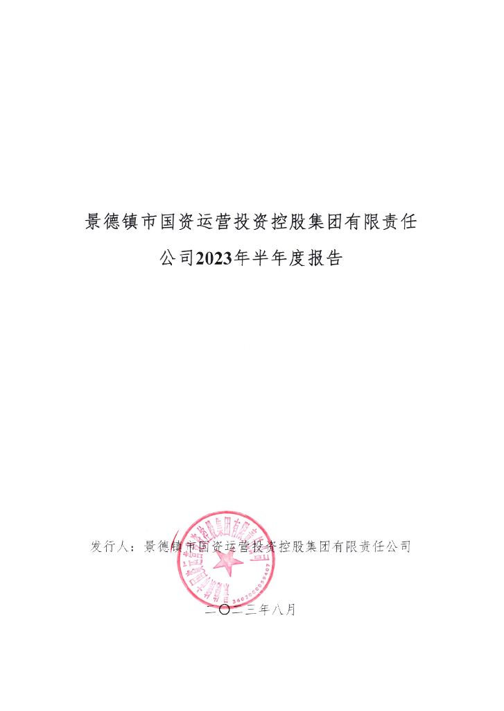 景德镇市国资运营投资控股集团有限责任公司2023年半年度报告