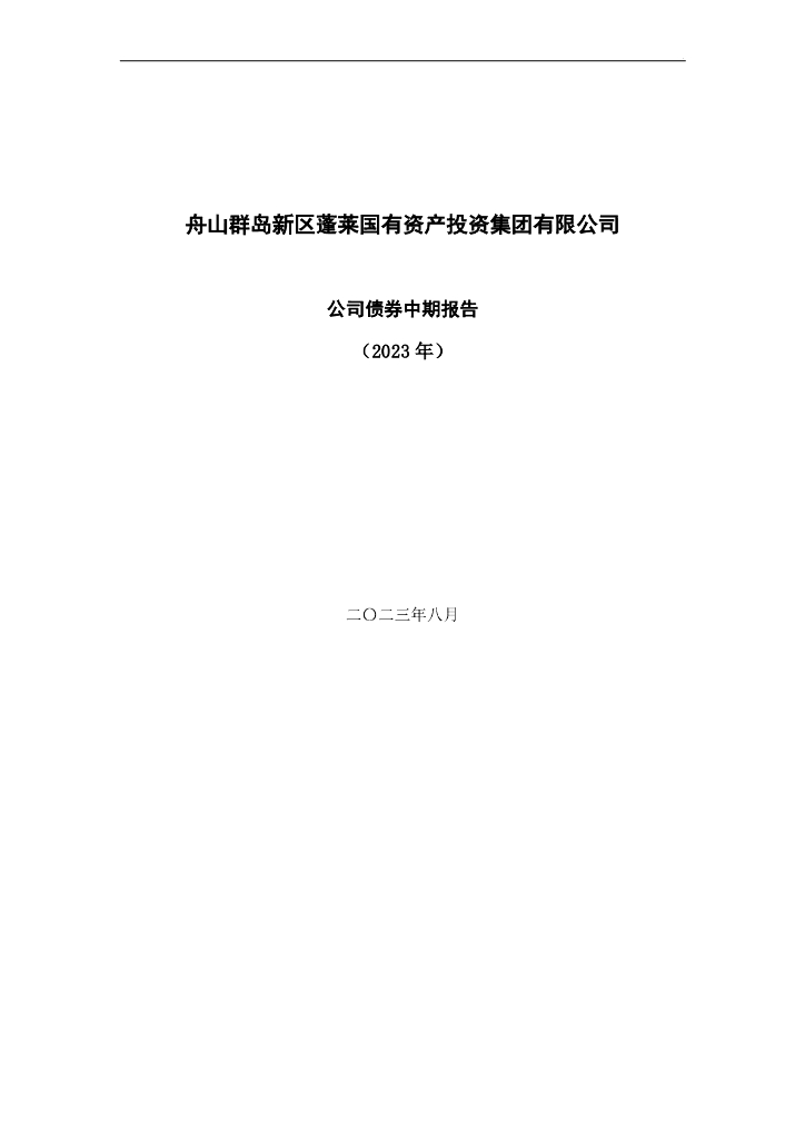 舟山群岛新区蓬莱国有资产投资集团有限公司2023年公司债券中期报告