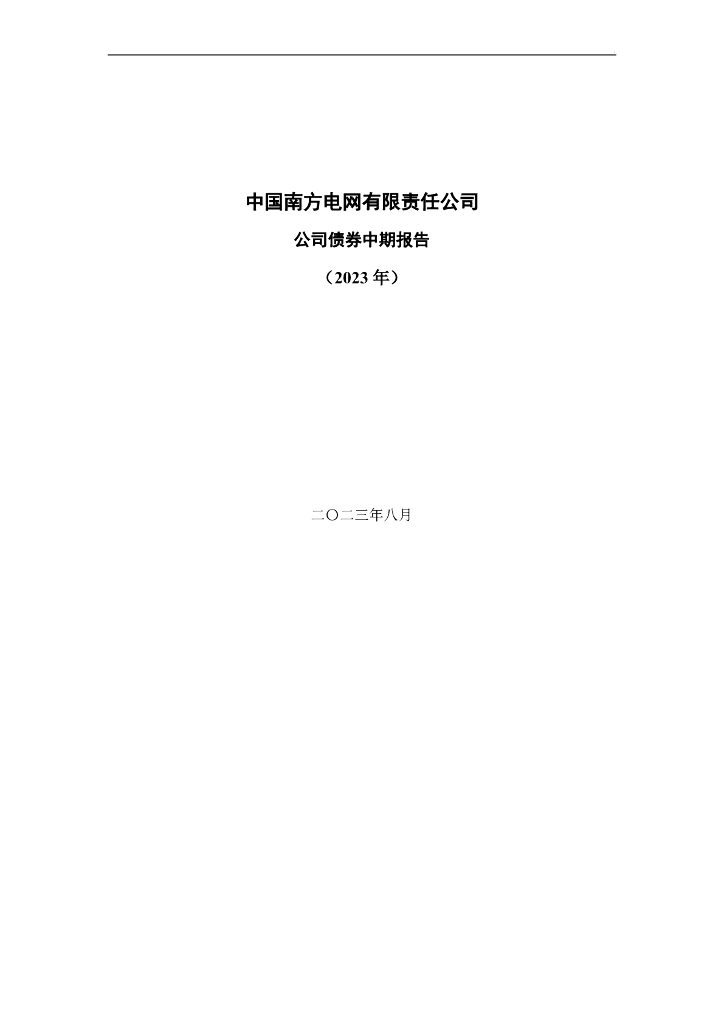 中国南方电网有限责任公司公司债券2023年中期报告