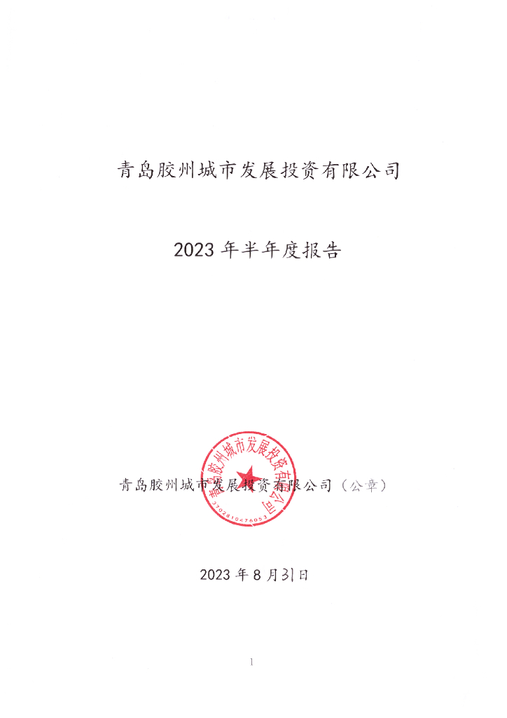 青岛胶州城市发展投资有限公司2023年半年度报告