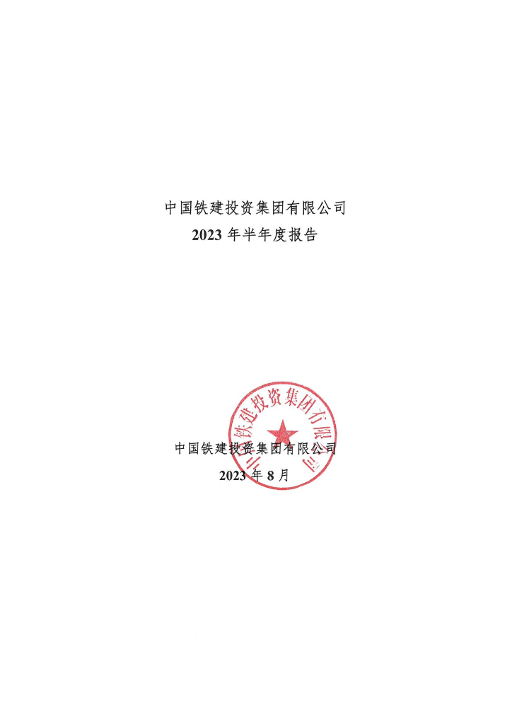 中国铁建投资集团有限公司2023年半年度报告
