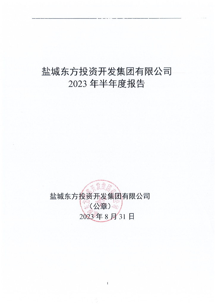 盐城东方投资开发集团有限公司2023年半年度报告