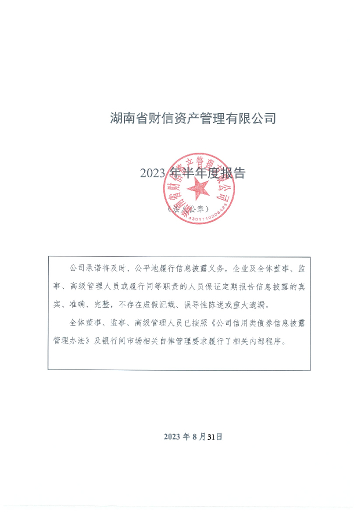 湖南省财信资产管理有限公司2023年半年度报告