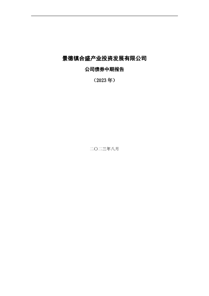 景德镇合盛产业投资发展有限公司公司债券中期报告(2023年)