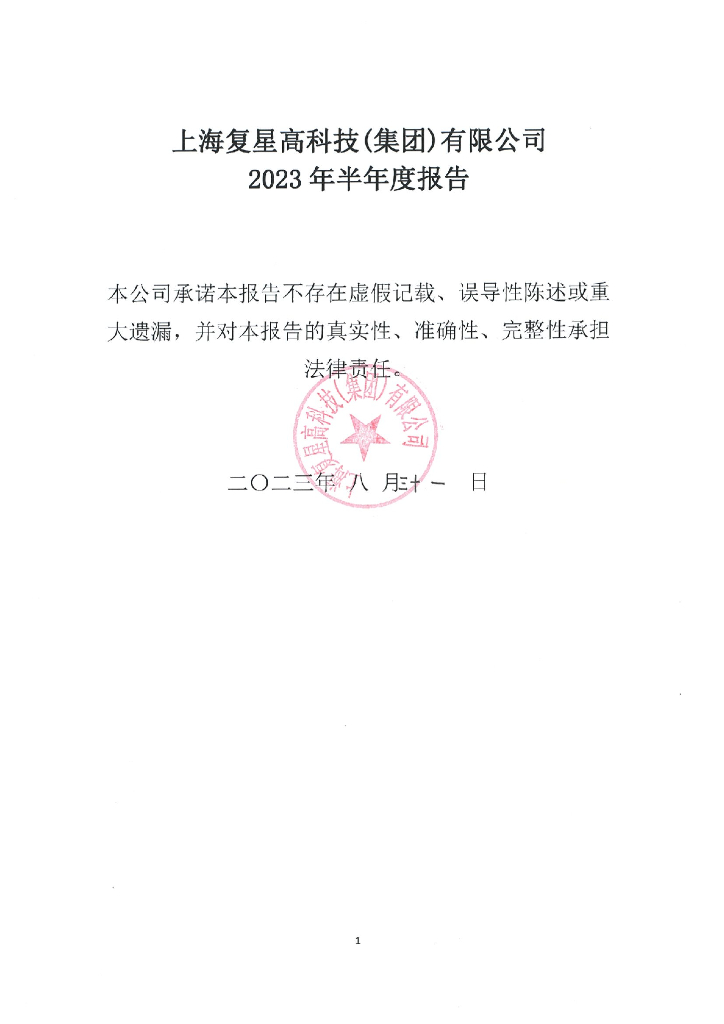 上海复星高科技(集团)有限公司2023年半年度报告