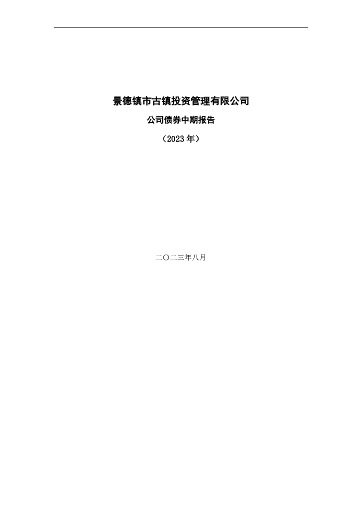 景德镇市古镇投资管理有限公司2023年公司债券中期报告