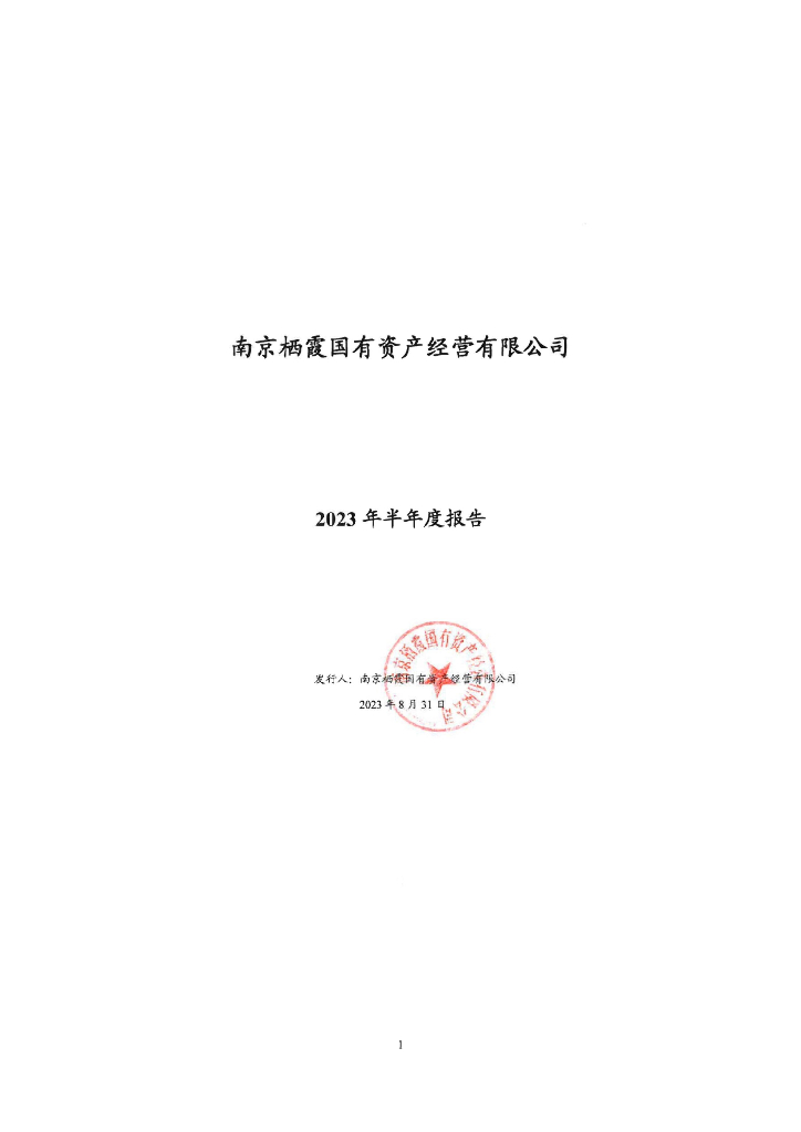 南京栖霞国有资产经营有限公司2023年半年度报告