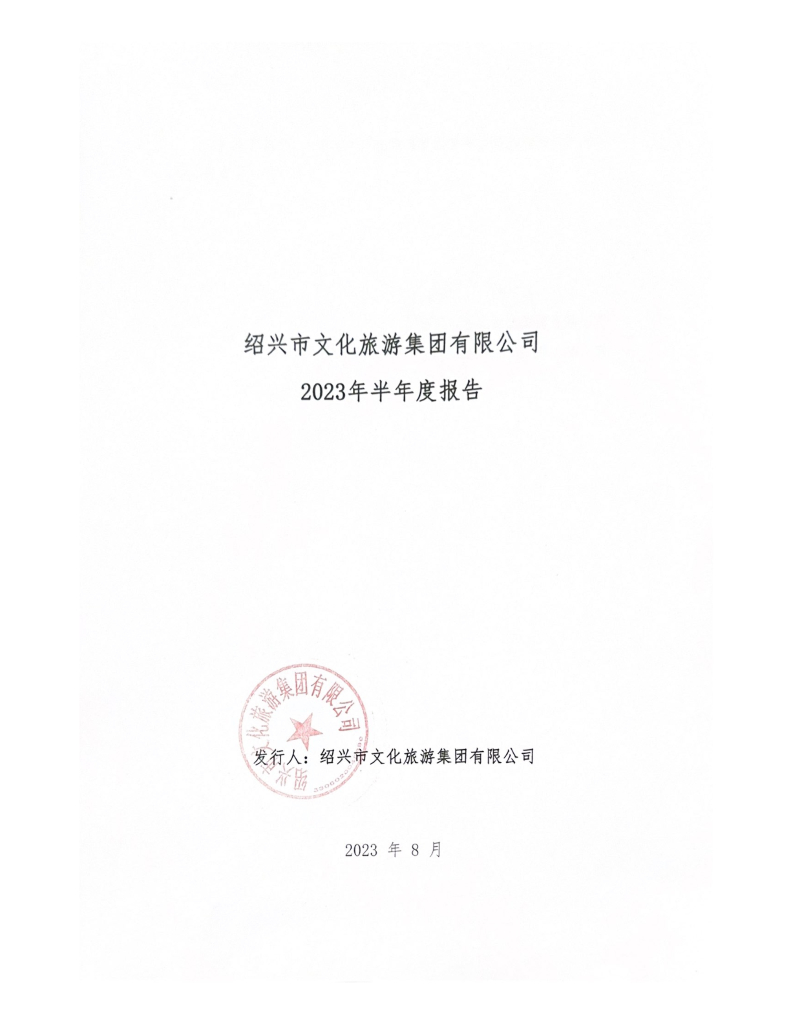 绍兴市文化旅游集团有限公司2023年半年度报告