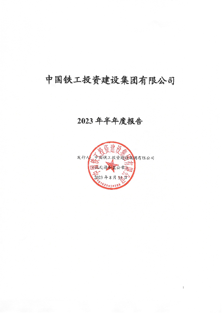中国铁工投资建设集团有限公司2023年半年度报告