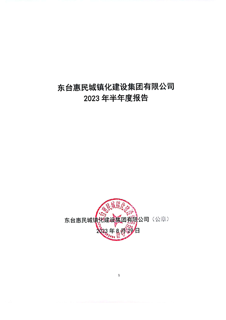 东台惠民城镇化建设集团有限公司2023年半年度报告