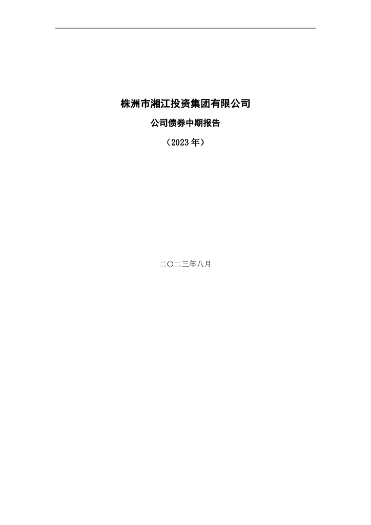 株洲市湘江投资集团有限公司公司债券中期报告(2023年)