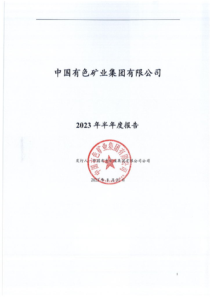 中国有色矿业集团有限公司2023年半年度报告