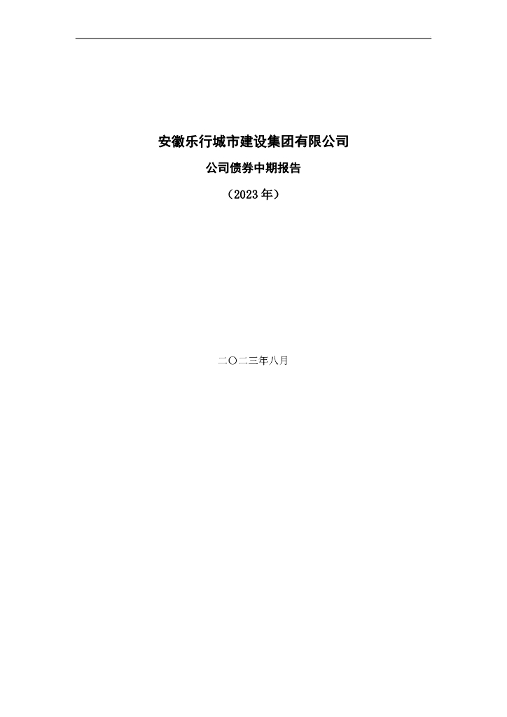安徽乐行城市建设集团有限公司公司债券中期报告(2023年)