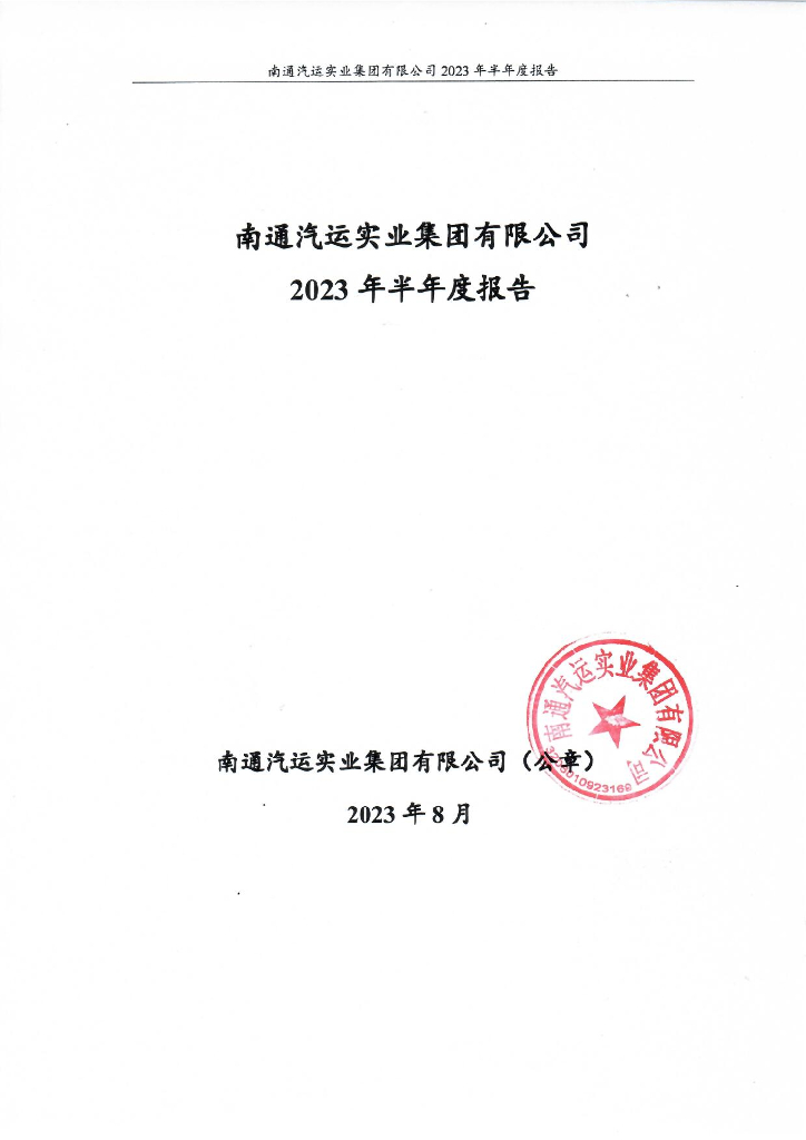 南通汽运实业集团有限公司2023年半年度报告