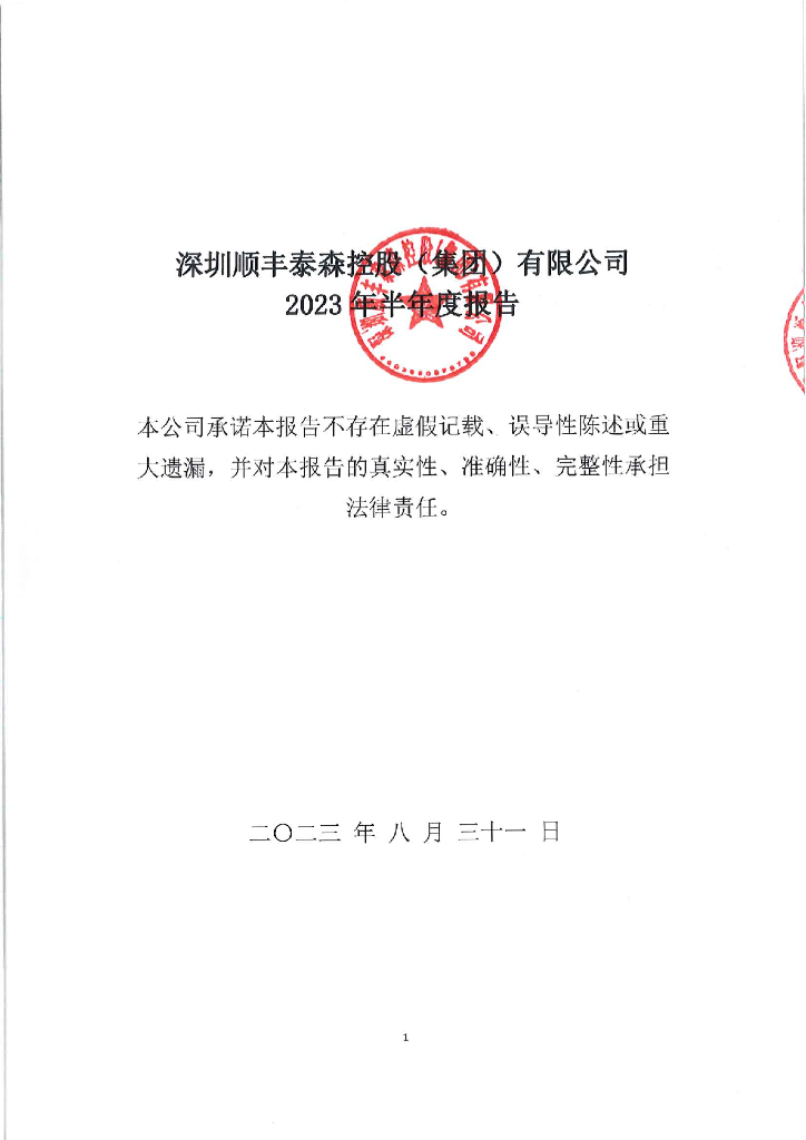 深圳顺丰泰森控股(集团)有限公司2023年半年度报告
