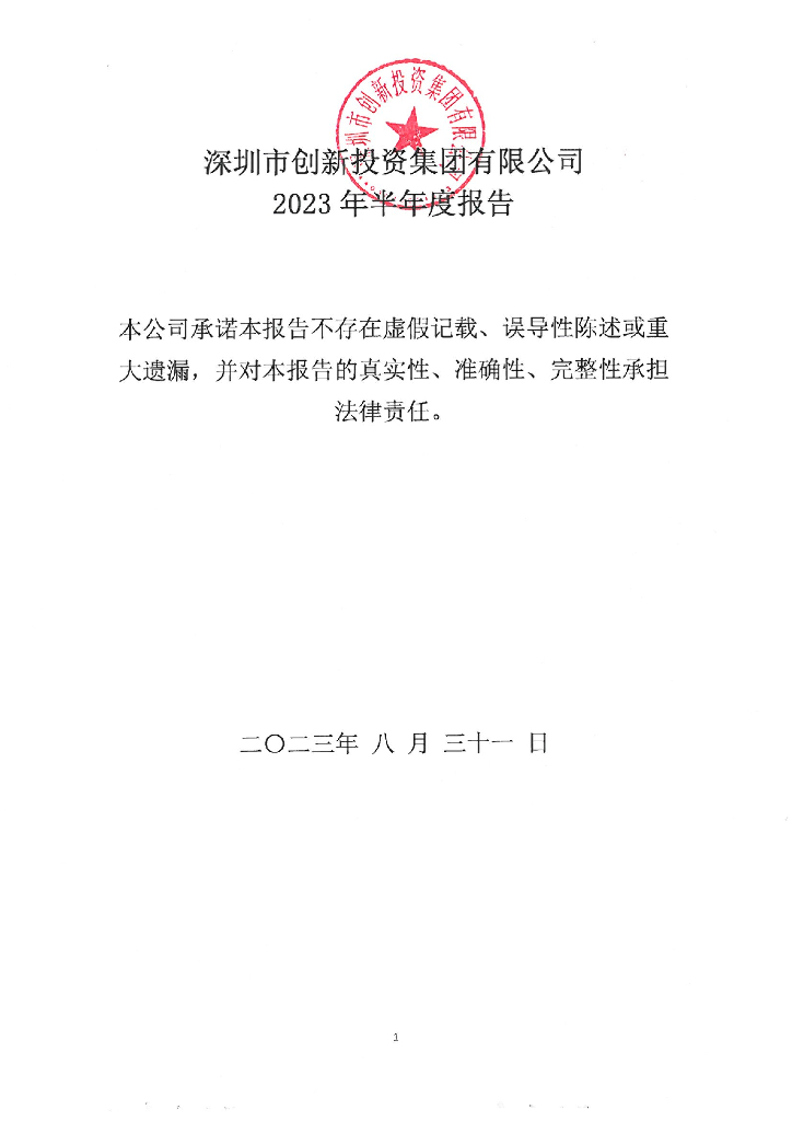 深圳市创新投资集团有限公司2023年半年度报告