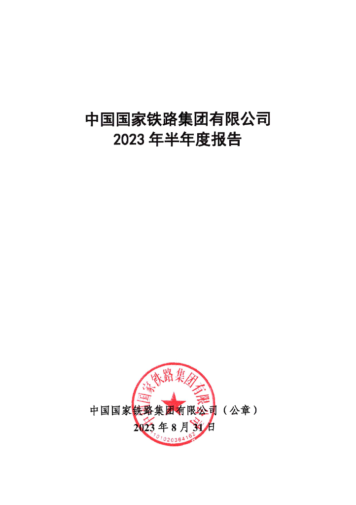 中国国家铁路集团有限公司2023年半年度报告