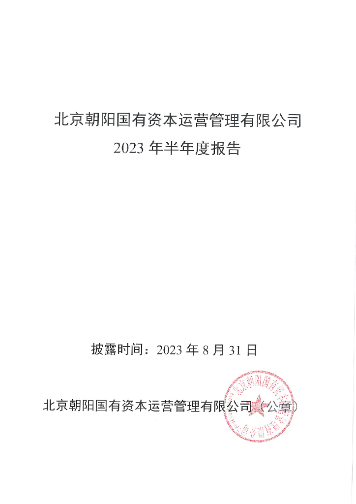 北京朝阳国有资本运营管理有限公司2023年半年度报告