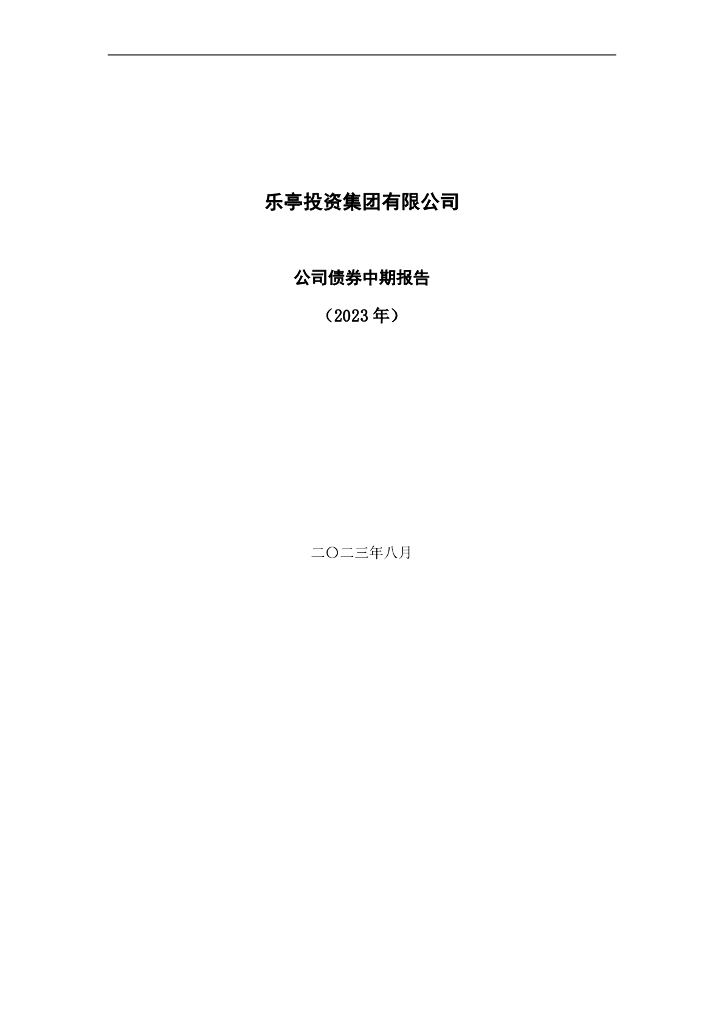 乐亭投资集团有限公司公司债券中期报告(2023年)