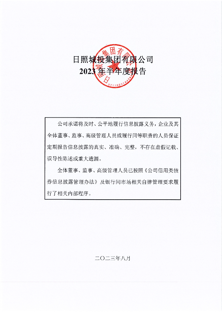 日照城投集团有限公司2023年半年度报告