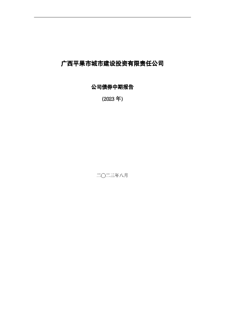 广西平果市城市建设投资有限责任公司公司债券中期报告(2023年)