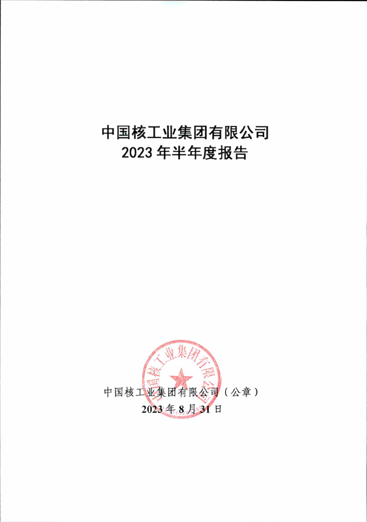 中国核工业集团有限公司2023年半年度报告