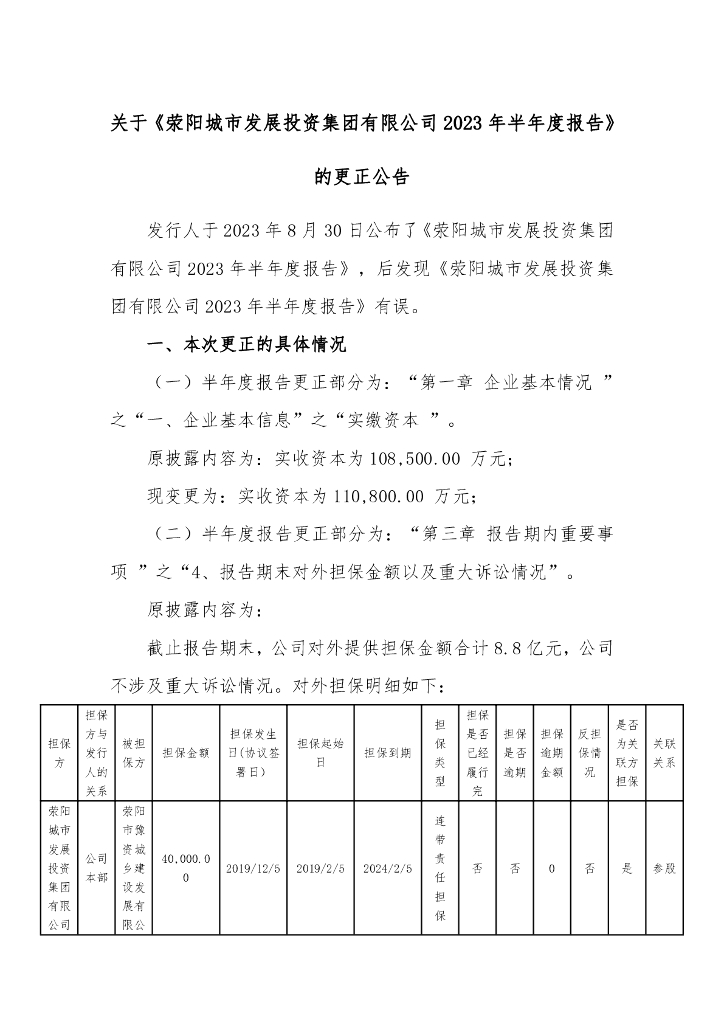 关于《荥阳城市发展投资集团有限公司2023年半年度报告》的更正公告及相关文件
